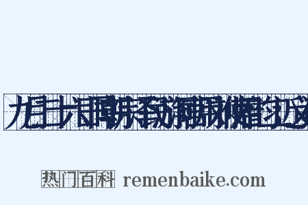 九月二十六日同朝宗泽民游洞宫用刘使君韵二近义词是什么意思的图片